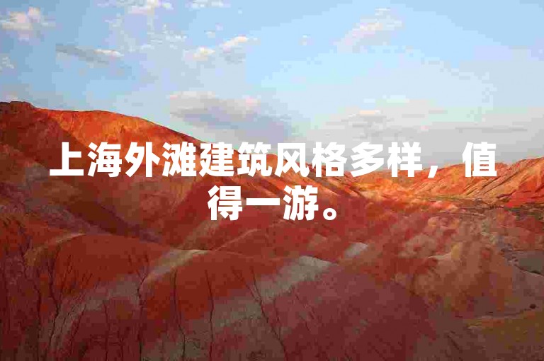 上海外滩建筑风格多样，值得一游。