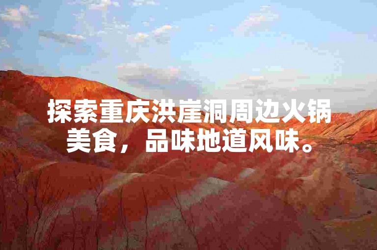 探索重庆洪崖洞周边火锅美食，品味地道风味。