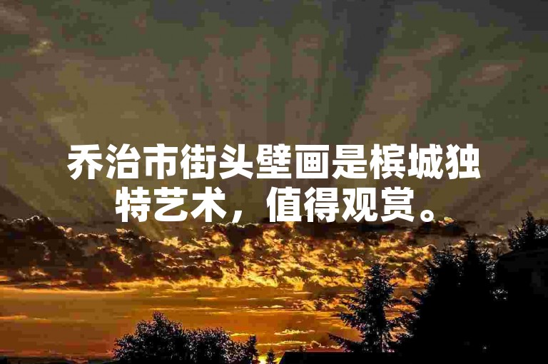 乔治市街头壁画是槟城独特艺术，值得观赏。
