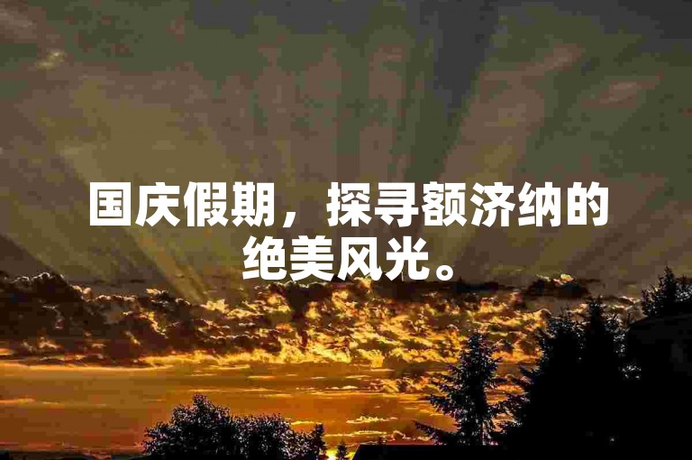 国庆假期，探寻额济纳的绝美风光。