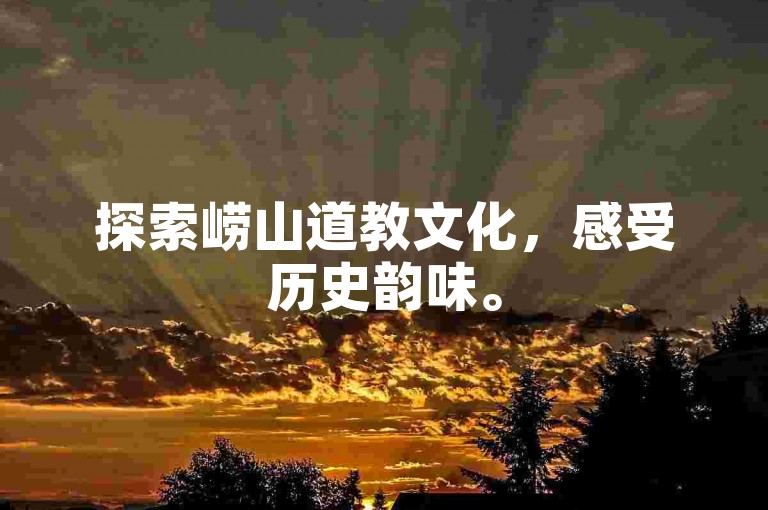 探索崂山道教文化，感受历史韵味。