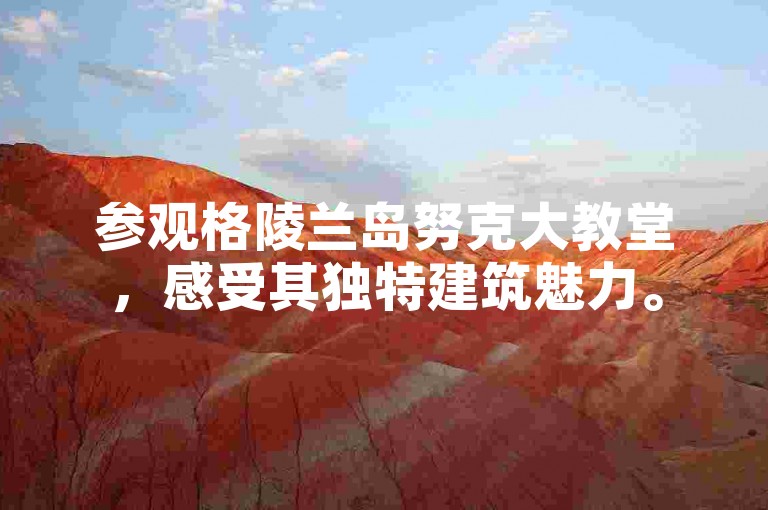 参观格陵兰岛努克大教堂，感受其独特建筑魅力。