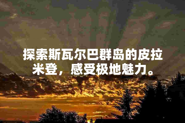 探索斯瓦尔巴群岛的皮拉米登，感受极地魅力。