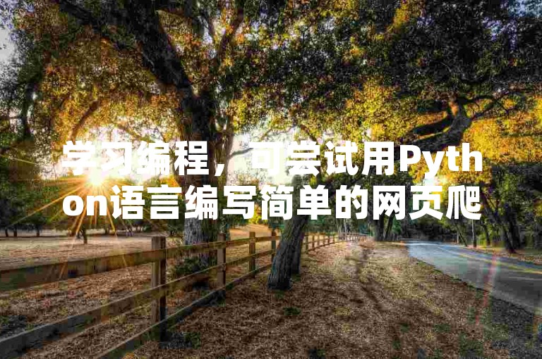 学习编程，可尝试用Python语言编写简单的网页爬虫程序。