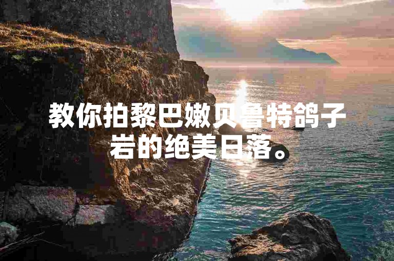 教你拍黎巴嫩贝鲁特鸽子岩的绝美日落。