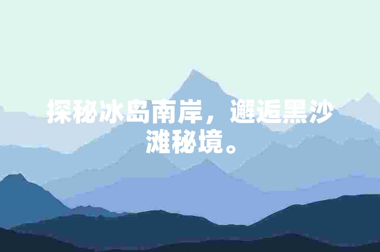 探秘冰岛南岸，邂逅黑沙滩秘境。