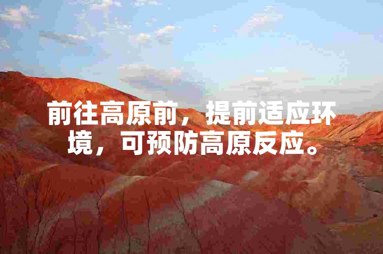 前往高原前，提前适应环境，可预防高原反应。