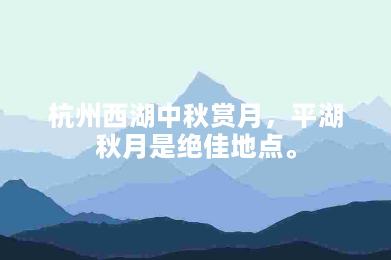 杭州西湖中秋赏月，平湖秋月是绝佳地点。