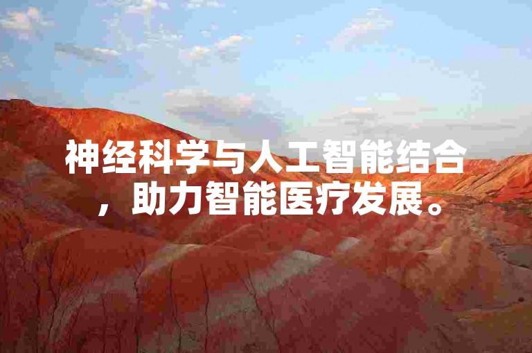 神经科学与人工智能结合，助力智能医疗发展。