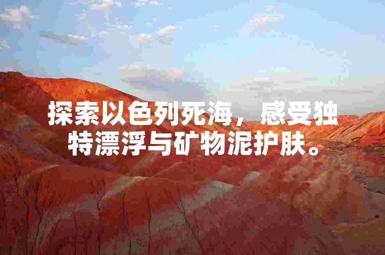 探索以色列死海，感受独特漂浮与矿物泥护肤。