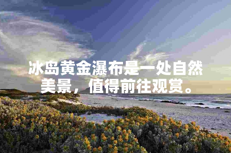 冰岛黄金瀑布是一处自然美景，值得前往观赏。