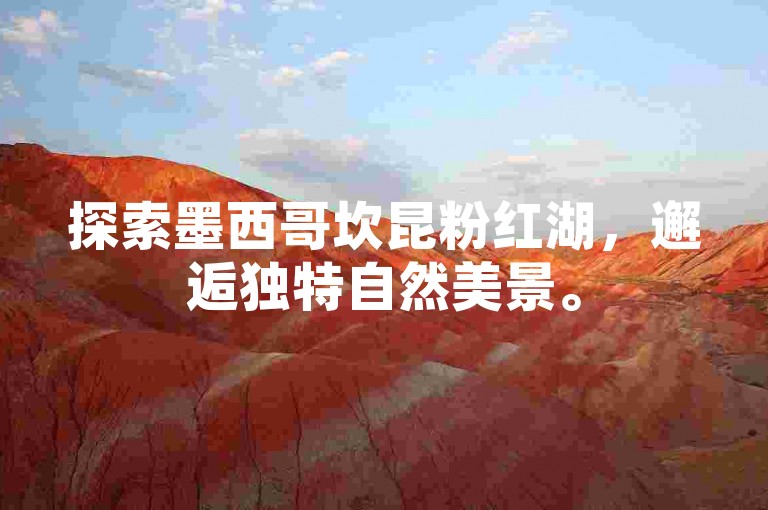 探索墨西哥坎昆粉红湖，邂逅独特自然美景。