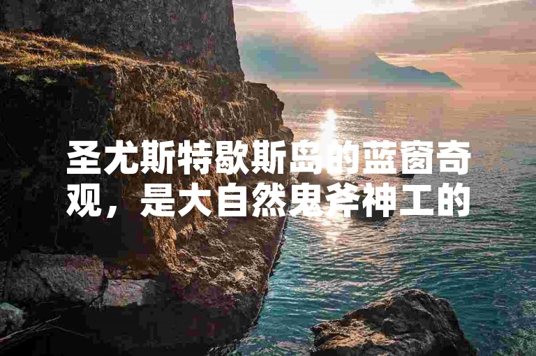 圣尤斯特歇斯岛的蓝窗奇观，是大自然鬼斧神工的杰作，那澄澈如宝石般的蓝色圆拱门，矗立在海天之间，吸引着无数游客前来探寻它的独特魅力。