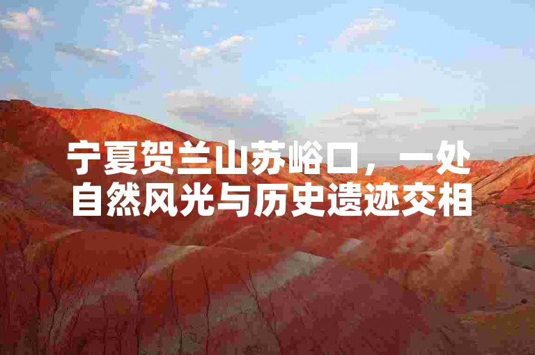 宁夏贺兰山苏峪口，一处自然风光与历史遗迹交相辉映的神秘之地。