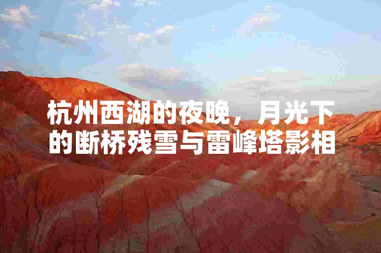 杭州西湖的夜晚，月光下的断桥残雪与雷峰塔影相映成趣，构成一道独特的风景线。