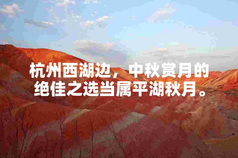 杭州西湖边，中秋赏月的绝佳之选当属平湖秋月。