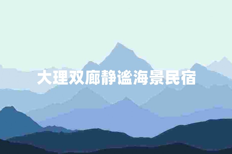 大理双廊静谧海景民宿