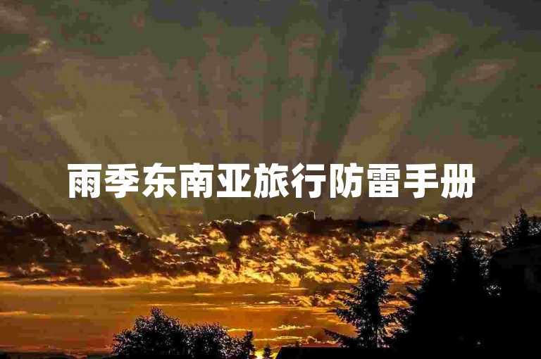 雨季东南亚旅行防雷手册
