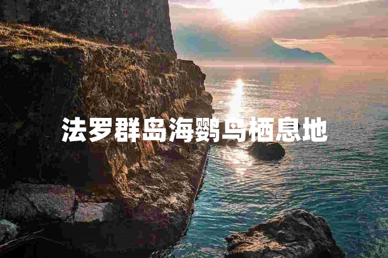 法罗群岛海鹦鸟栖息地