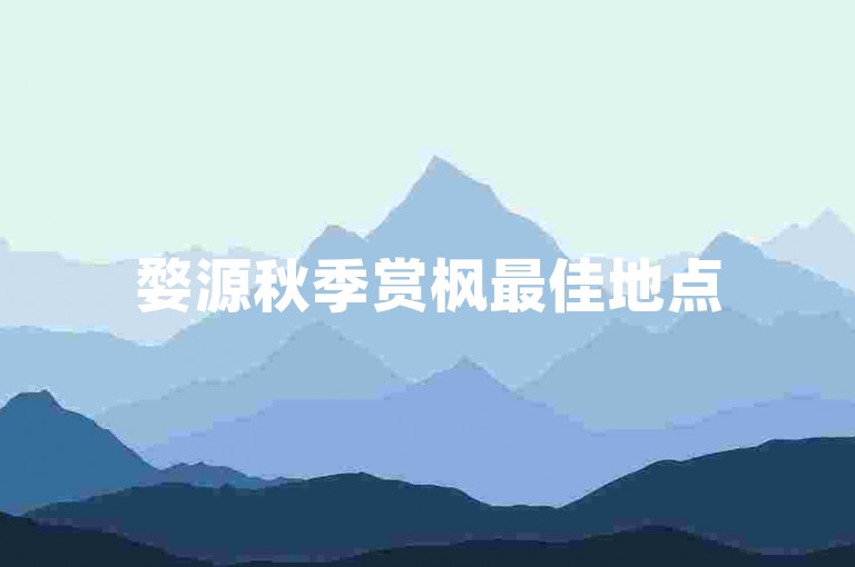 婺源秋季赏枫最佳地点