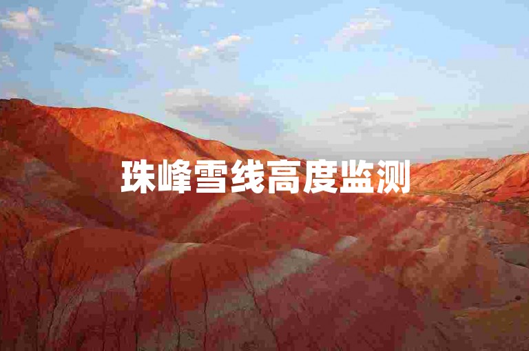 珠峰雪线高度监测