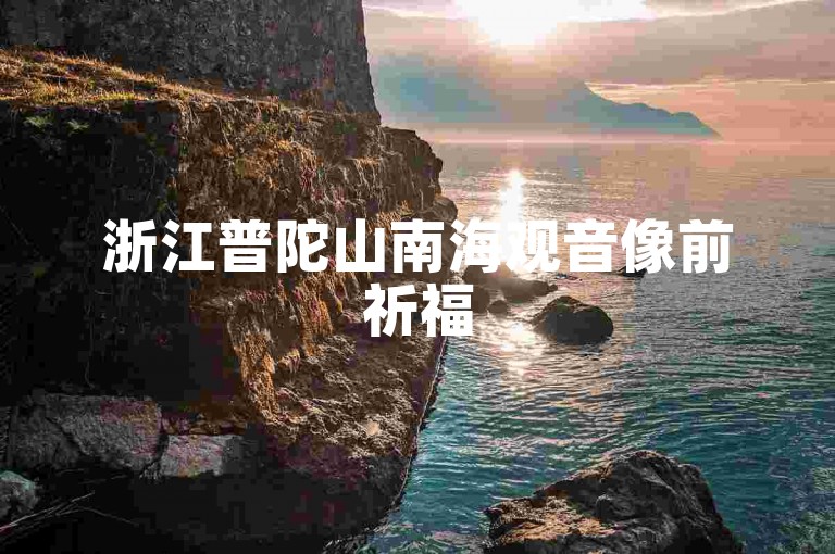 浙江普陀山南海观音像前祈福