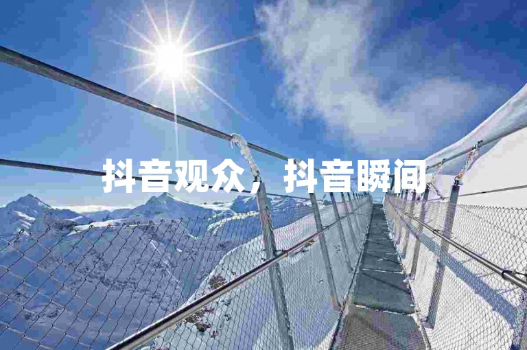 抖音观众，抖音瞬间500赞。
