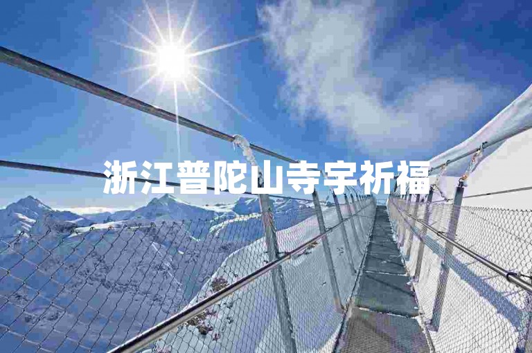 浙江普陀山寺宇祈福