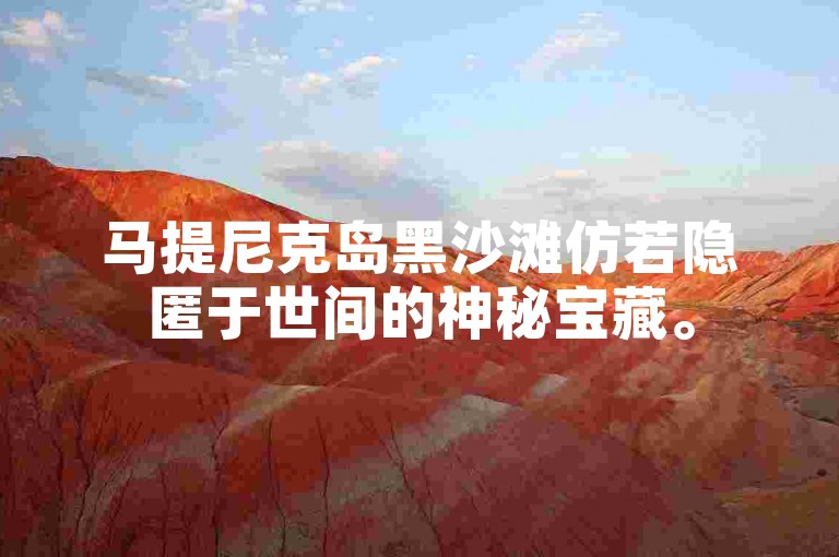 马提尼克岛黑沙滩仿若隐匿于世间的神秘宝藏。
