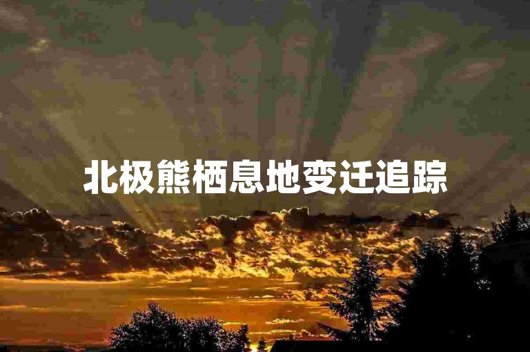 北极熊栖息地变迁追踪