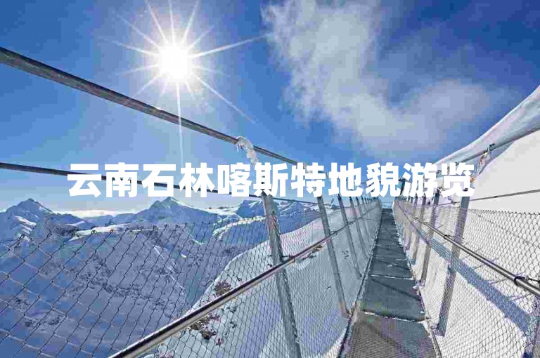 云南石林喀斯特地貌游览