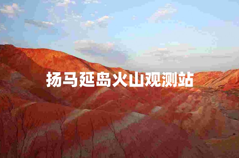扬马延岛火山观测站