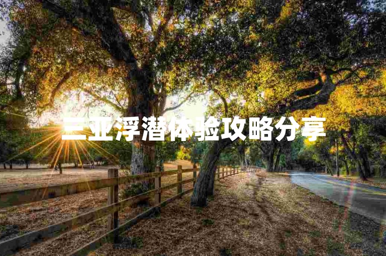 三亚浮潜体验攻略分享