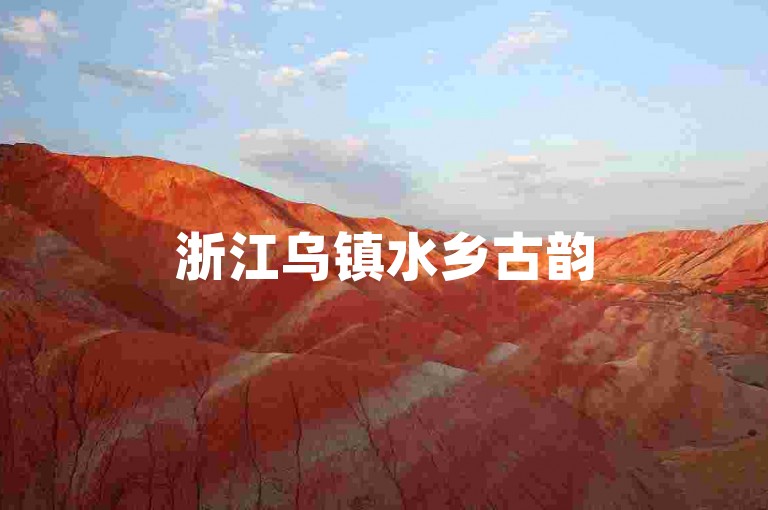 浙江乌镇水乡古韵