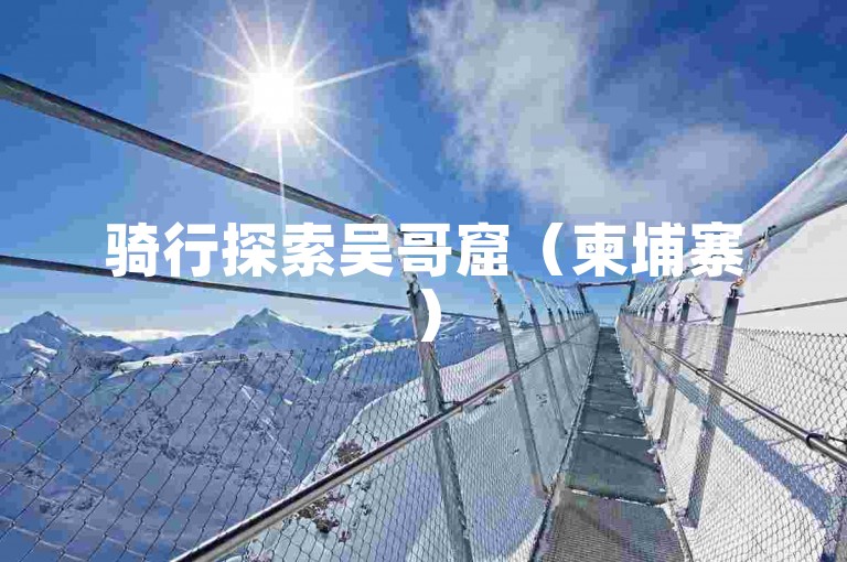 骑行探索吴哥窟（柬埔寨）