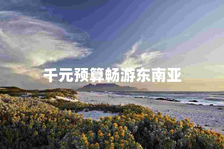 千元预算畅游东南亚