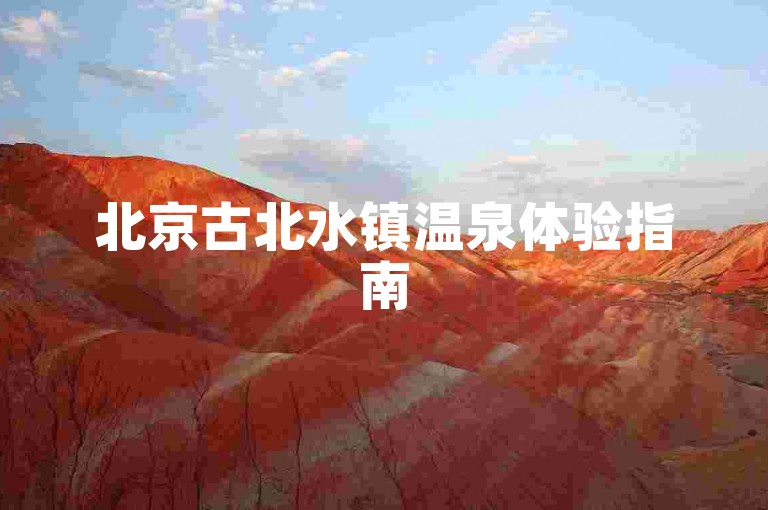 北京古北水镇温泉体验指南