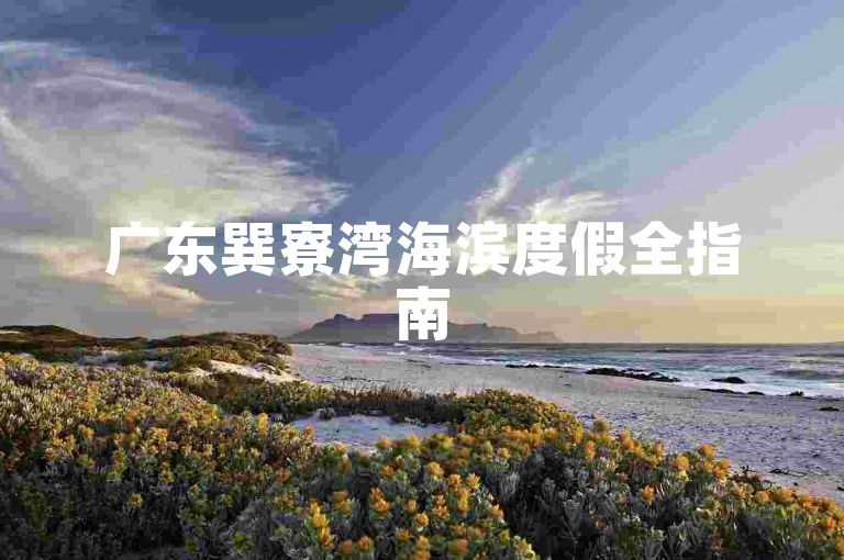 广东巽寮湾海滨度假全指南