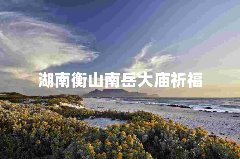 湖南衡山南岳大庙祈福