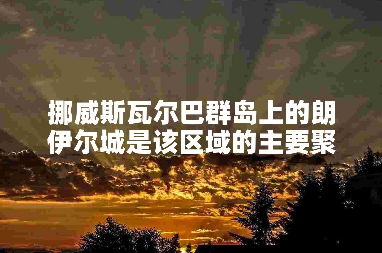 挪威斯瓦尔巴群岛上的朗伊尔城是该区域的主要聚居地。