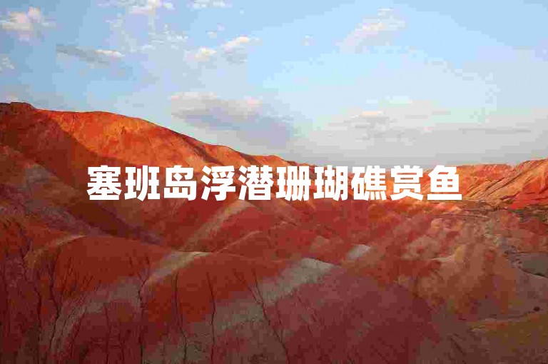 塞班岛浮潜珊瑚礁赏鱼