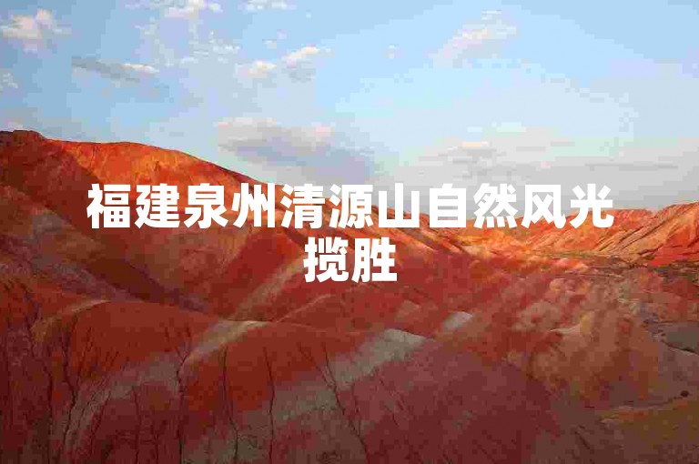福建泉州清源山自然风光揽胜