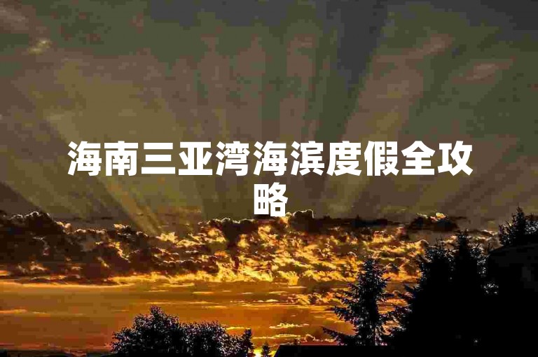 海南三亚湾海滨度假全攻略
