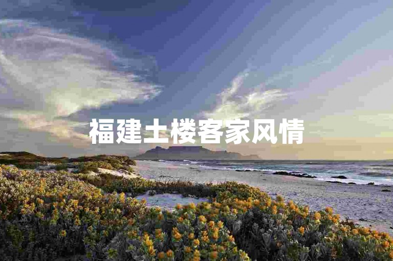 福建土楼客家风情