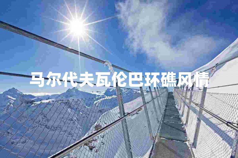 马尔代夫瓦伦巴环礁风情