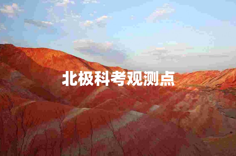 北极科考观测点
