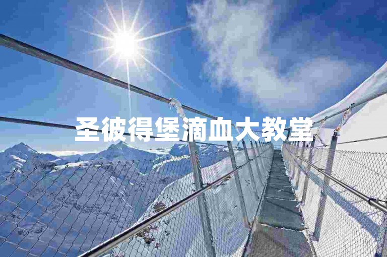 圣彼得堡滴血大教堂