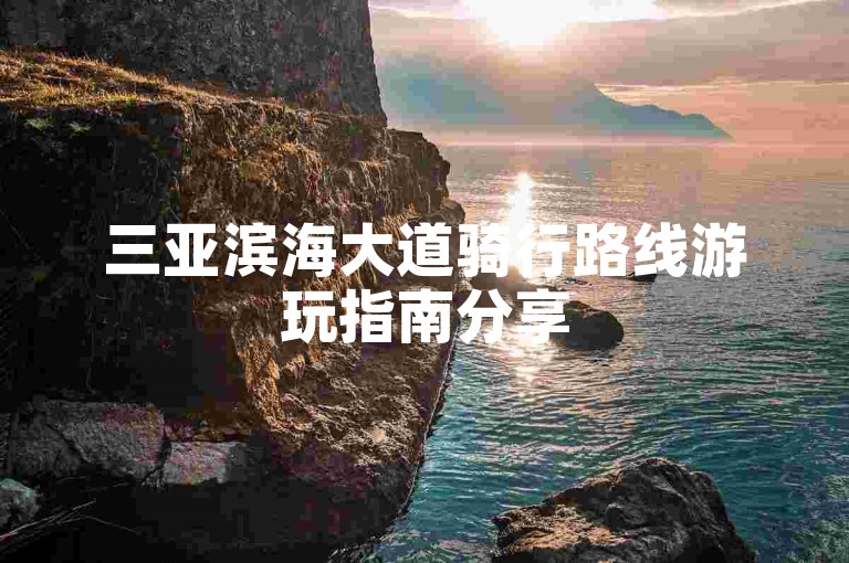 三亚滨海大道骑行路线游玩指南分享