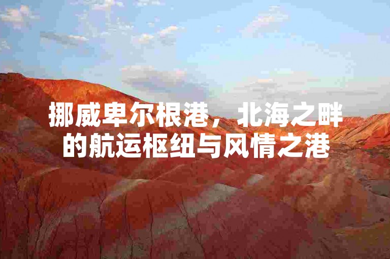 挪威卑尔根港，北海之畔的航运枢纽与风情之港