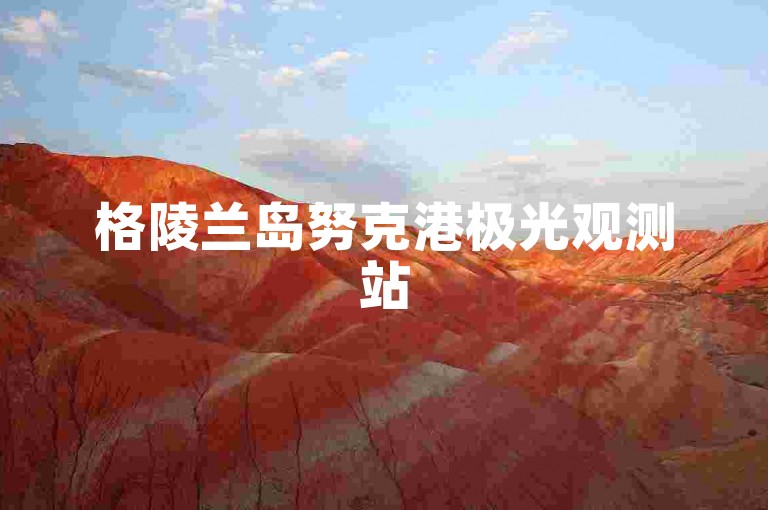 格陵兰岛努克港极光观测站